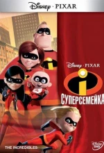 Постер к мультфильму «Суперсемейка»
